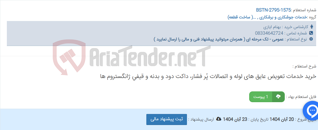 تصویر کوچک آگهی خرید خدمات تعویض عایق های لوله و اتصالات پُر فشار، داکت دود و بدنه و قیفی ژانگستروم ها