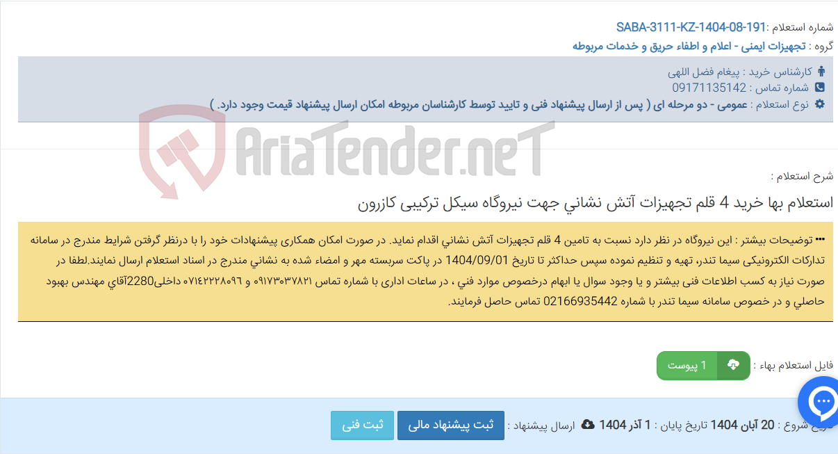 تصویر کوچک آگهی استعلام بها خرید 4 قلم تجهیزات آتش نشانی جهت ‏نیروگاه سیکل ترکیبی کازرون