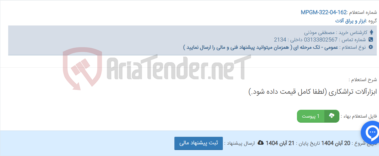 تصویر کوچک آگهی ابزارآلات تراشکاری (لطفا کامل قیمت داده شود.)