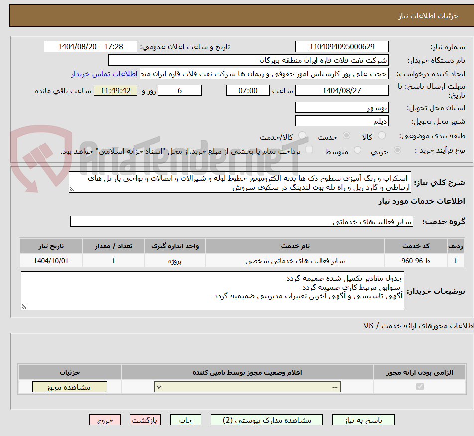 تصویر کوچک آگهی اسکراب و رنگ آمیزی سطوح دک ها بدنه الکتروموتور خطوط لوله و شیرالات و اتصالات و نواحی بار پل های ارتباطی و گارد ریل و راه پله بوت لندینگ در سکوی سروش