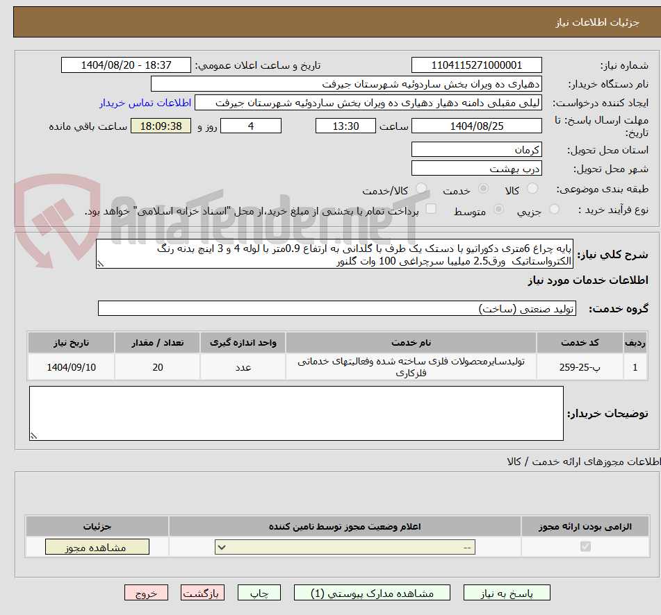 تصویر کوچک آگهی پایه چراغ 6متری دکوراتیو با دستک یک طرف با گلدانی به ارتفاع 0.9متر با لوله 4 و 3 اینچ بدنه رنگ الکترواستاتیک  ورق2.5 میلیبا سرچراغی 100 وات گلنور