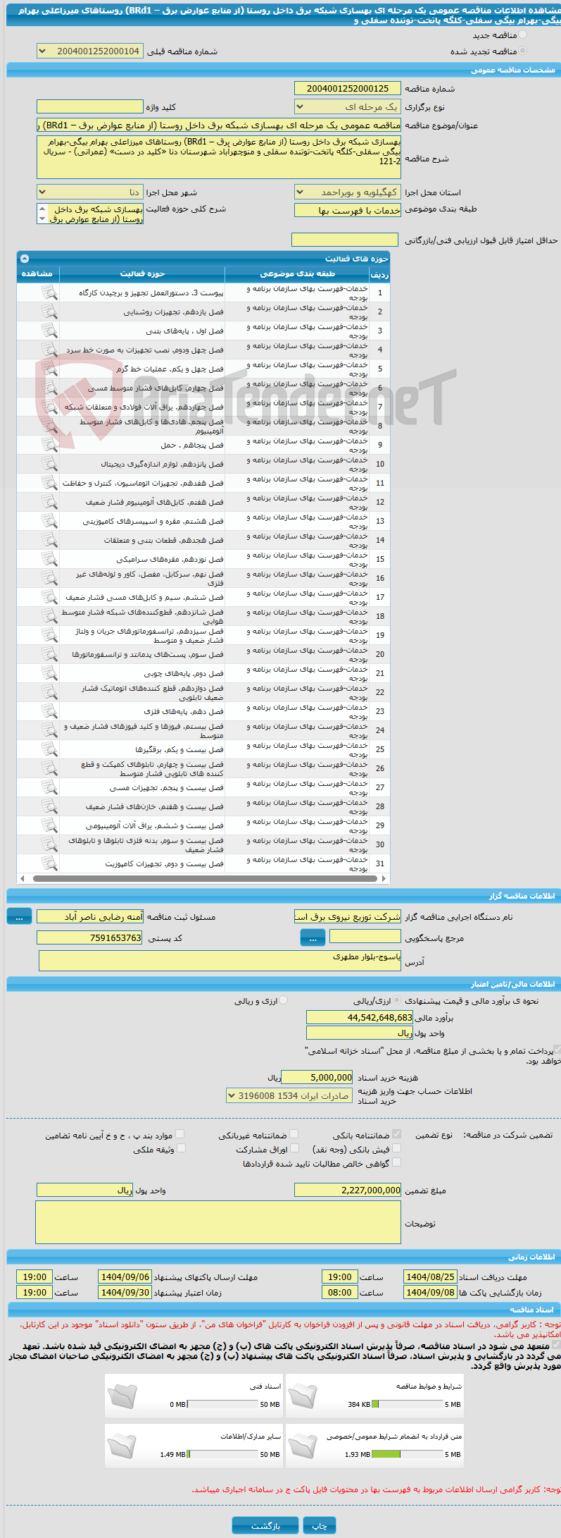 تصویر کوچک آگهی مناقصه عمومی یک مرحله ای بهسازی شبکه برق داخل روستا (از منابع عوارض برق – BRd1) روستاهای میرزاعلی بهرام بیگی-بهرام بیگی سفلی-کلگه پاتخت-توتنده سفلی و