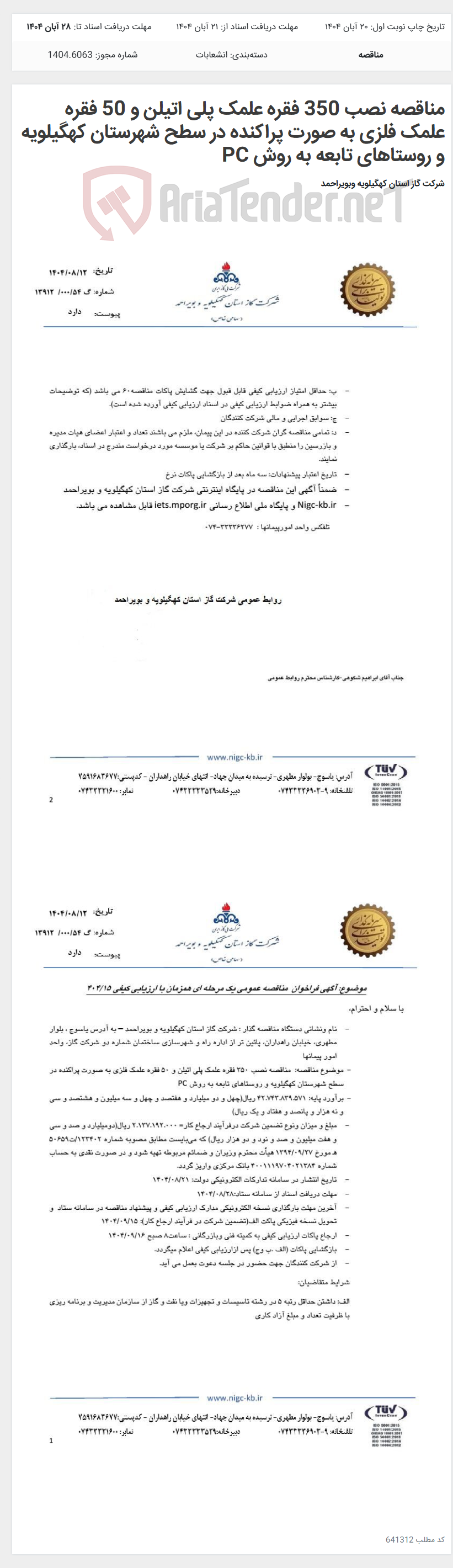 تصویر کوچک آگهی مناقصه نصب 350 فقره علمک پلی اتیلن و 50 فقره علمک فلزی به صورت پراکنده در سطح شهرستان کهگیلویه و روستاهای تابعه به روش PC