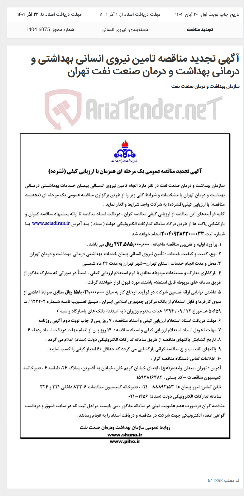 تصویر کوچک آگهی آگهی تجدید مناقصه تامین نیروی انسانی بهداشتی و درمانی بهداشت و درمان صنعت نفت تهران