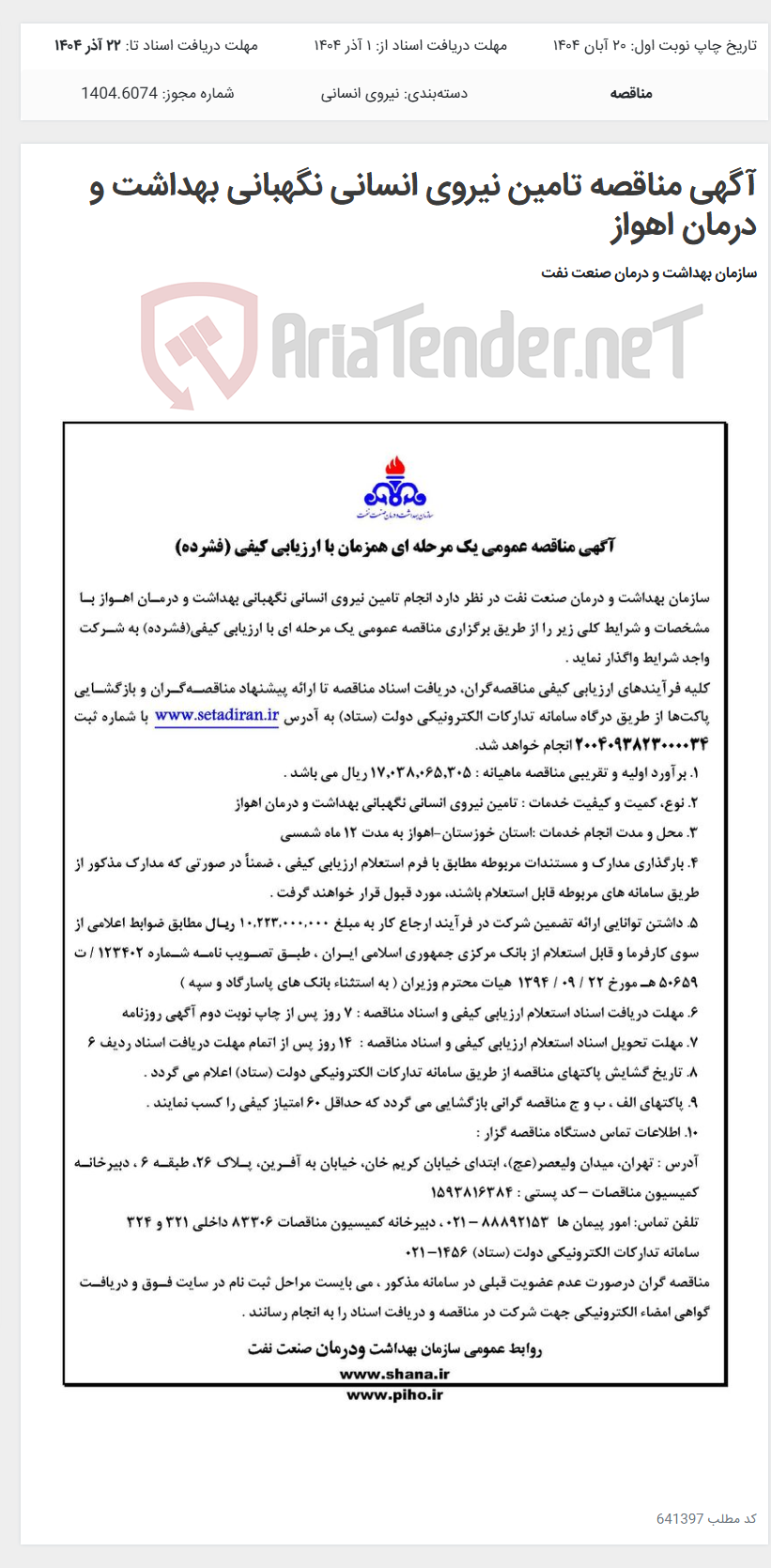 تصویر کوچک آگهی آگهی مناقصه تامین نیروی انسانی نگهبانی بهداشت و درمان اهواز