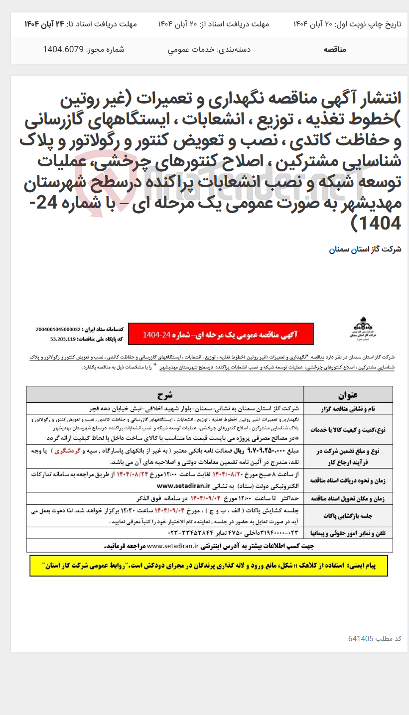 تصویر کوچک آگهی انتشار آگهی مناقصه نگهداری و تعمیرات (غیر روتین )خطوط تغذیه ، توزیع ، انشعابات ، ایستگاههای گازرسانی و حفاظت کاتدی ، نصب و تعویض کنتور و رگولاتور و پلاک شناسایی مشترکین ، اصلاح کنتورهای چرخشی، عملیات توسعه شبکه و نصب انشعابات پراکنده درسطح شهرستان مهدیشهر به صورت عمومی یک مرحله ای – با شماره 24-1404)