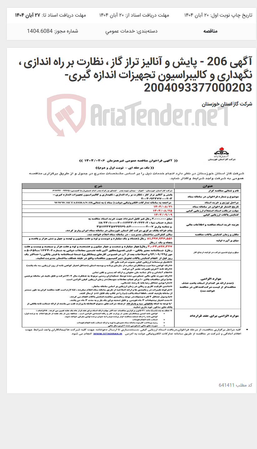 تصویر کوچک آگهی آگهی 206 - پایش و آنالیز تراز گاز ، نظارت بر راه اندازی ، نگهداری و کالیبراسیون تجهیزات اندازه گیری- 2004093377000203