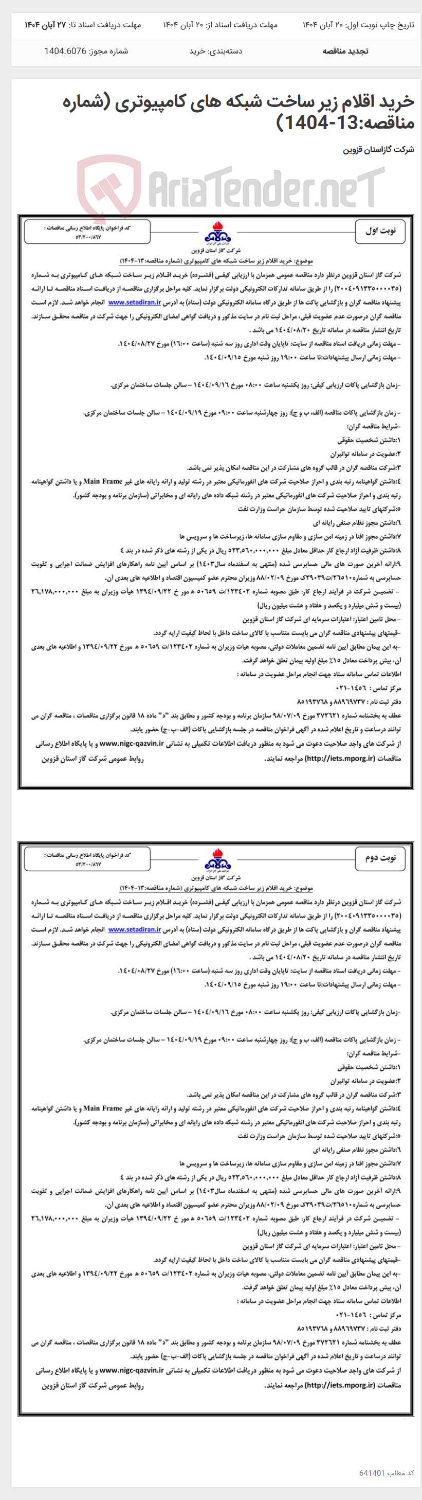 تصویر کوچک آگهی خرید اقلام زیر ساخت شبکه های کامپیوتری (شماره مناقصه:13-1404)