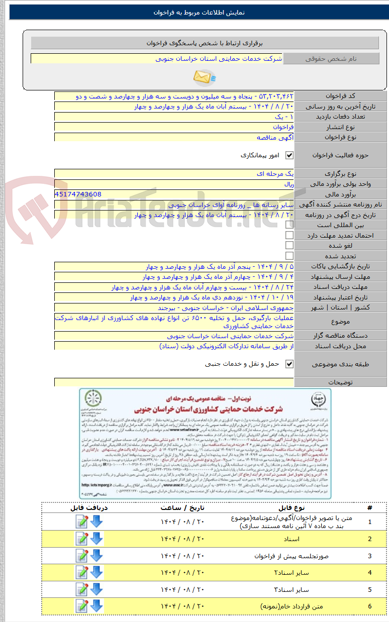 تصویر کوچک آگهی عملیات بارگیری، حمل و تخلیه ۶۵۰۰ تن انواع نهاده های کشاورزی از انبارهای شرکت خدمات حمایتی کشاورزی