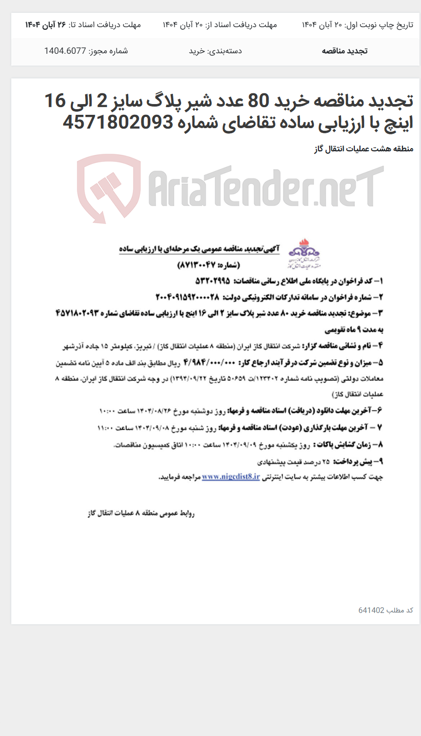 تصویر کوچک آگهی تجدید مناقصه خرید 80 عدد شیر پلاگ سایز 2 الی 16 اینچ با ارزیابی ساده تقاضای شماره 4571802093