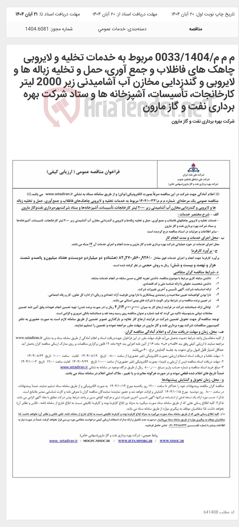 تصویر کوچک آگهی م م م/0033/1404 مربوط به خدمات تخلیه و لایروبی چاهک های فاظلاب و جمع آوری، حمل و تخلیه زباله ها و لایروبی و گندزدایی مخازن آب آشامیدنی زیر 2000 لیتر کارخانجات، تأسیسات، آشپزخانه ها و ستاد شرکت بهره برداری نفت و گاز مارون