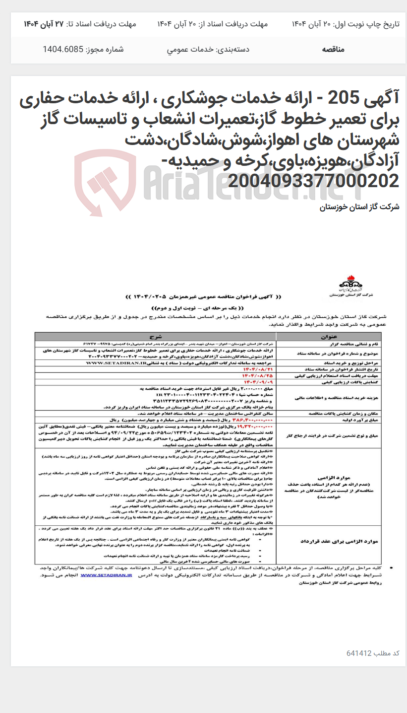 تصویر کوچک آگهی آگهی 205 - ارائه خدمات جوشکاری ، ارائه خدمات حفاری برای تعمیر خطوط گاز،تعمیرات انشعاب و تاسیسات گاز شهرستان های اهواز،شوش،شادگان،دشت آزادگان،هویزه،باوی،کرخه و حمیدیه- 2004093377000202