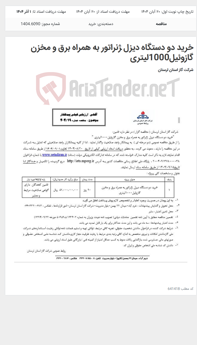 تصویر کوچک آگهی خرید دو دستگاه دیزل ژنراتور به همراه برق و مخزن گازوئیل1000لیتری