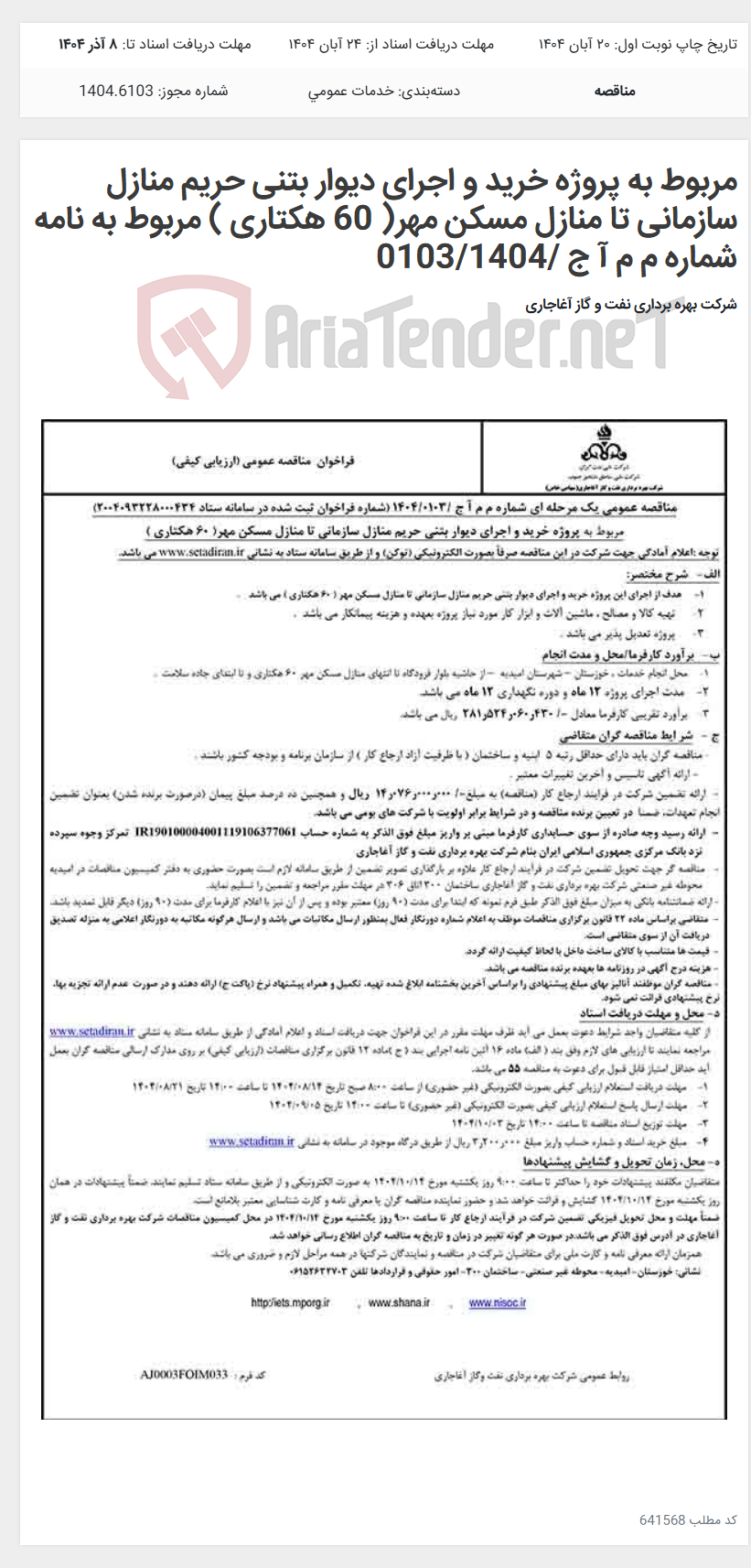 تصویر کوچک آگهی مربوط به پروژه خرید و اجرای دیوار بتنی حریم منازل سازمانی تا منازل مسکن مهر( 60 هکتاری ) مربوط به نامه شماره م م آ ج /0103/1404