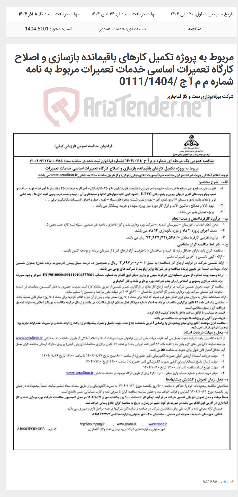 تصویر کوچک آگهی مربوط به پروژه تکمیل کارهای باقیمانده بازسازی و اصلاح کارگاه تعمیرات اساسی خدمات تعمیرات مربوط به نامه شماره م م آ ج /0111/1404