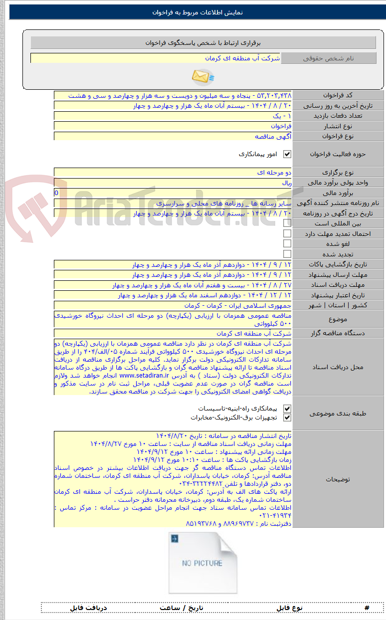 تصویر کوچک آگهی مناقصه عمومی همزمان با ارزیابی (یکپارچه) دو مرحله ای احداث نیروگاه خورشیدی ۵۰۰ کیلوواتی