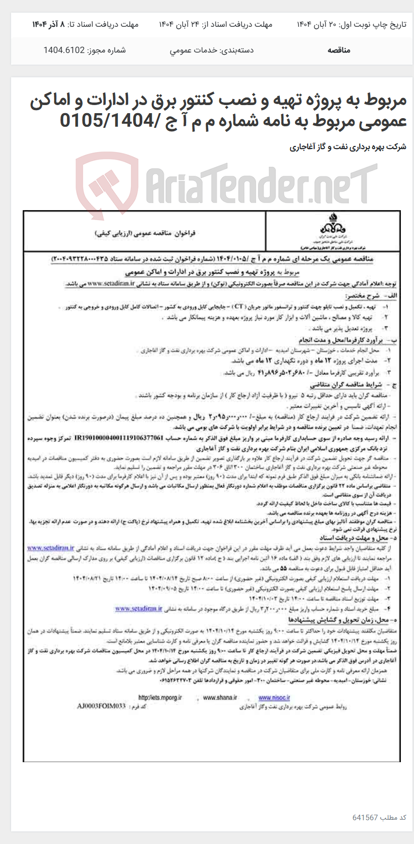 تصویر کوچک آگهی مربوط به پروژه تهیه و نصب کنتور برق در ادارات و اماکن عمومی مربوط به نامه شماره م م آ ج /0105/1404