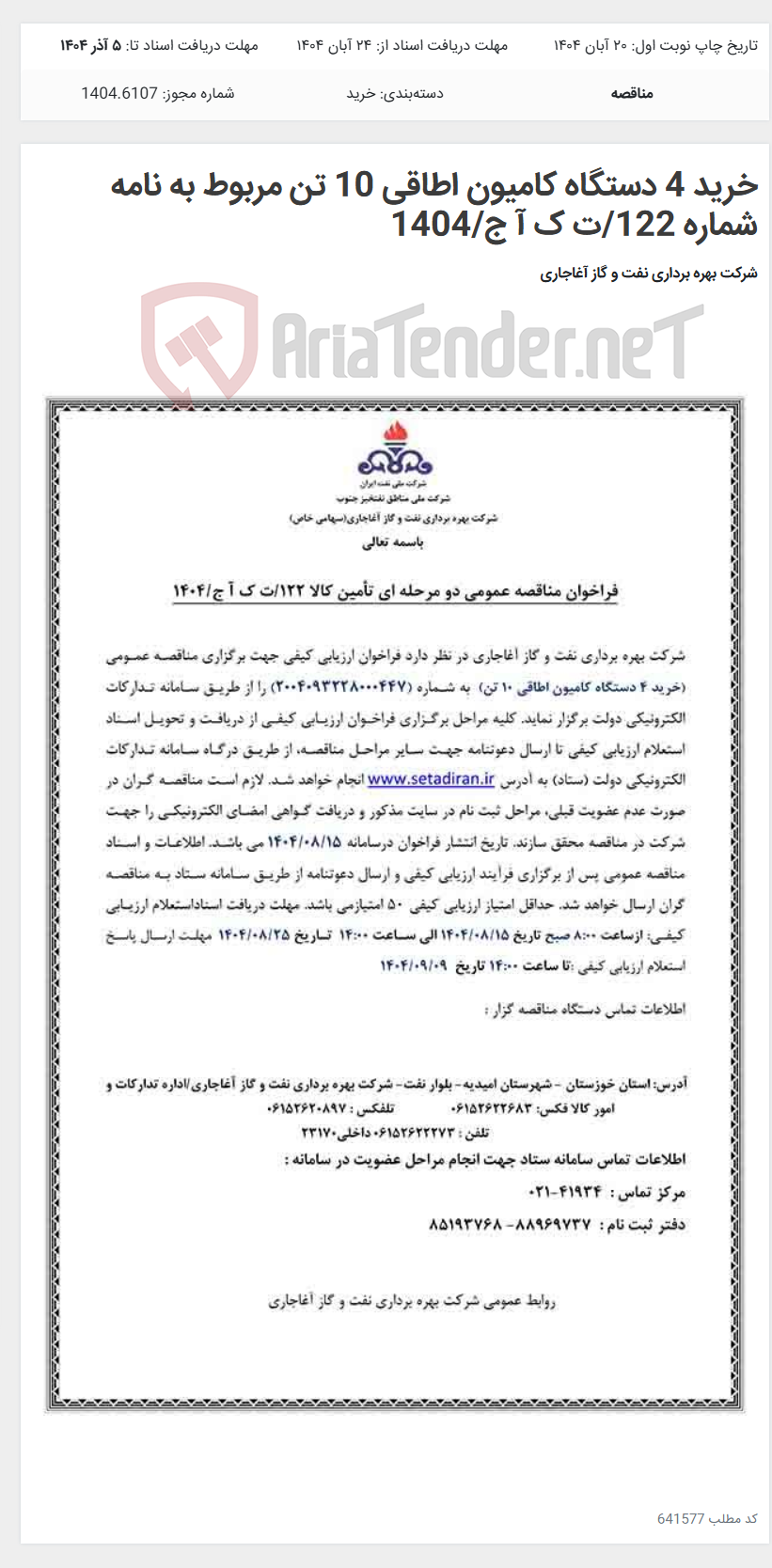 تصویر کوچک آگهی خرید 4 دستگاه کامیون اطاقی 10 تن مربوط به نامه شماره 122/ت ک آ ج/1404
