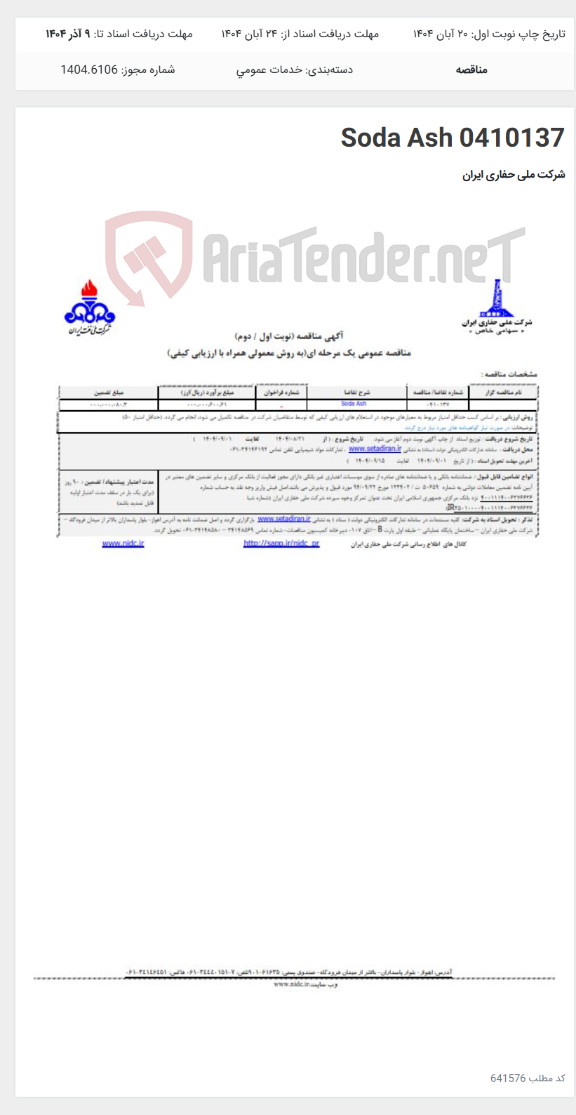 تصویر کوچک آگهی 0410137 Soda Ash