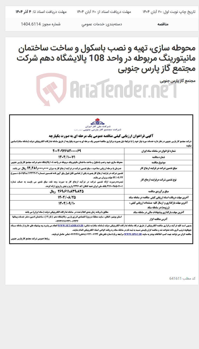 تصویر کوچک آگهی محوطه سازی، تهیه و نصب باسکول و ساخت ساختمان مانیتورینگ مربوطه در واحد 108 پالایشگاه دهم شرکت مجتمع گاز پارس جنوبی