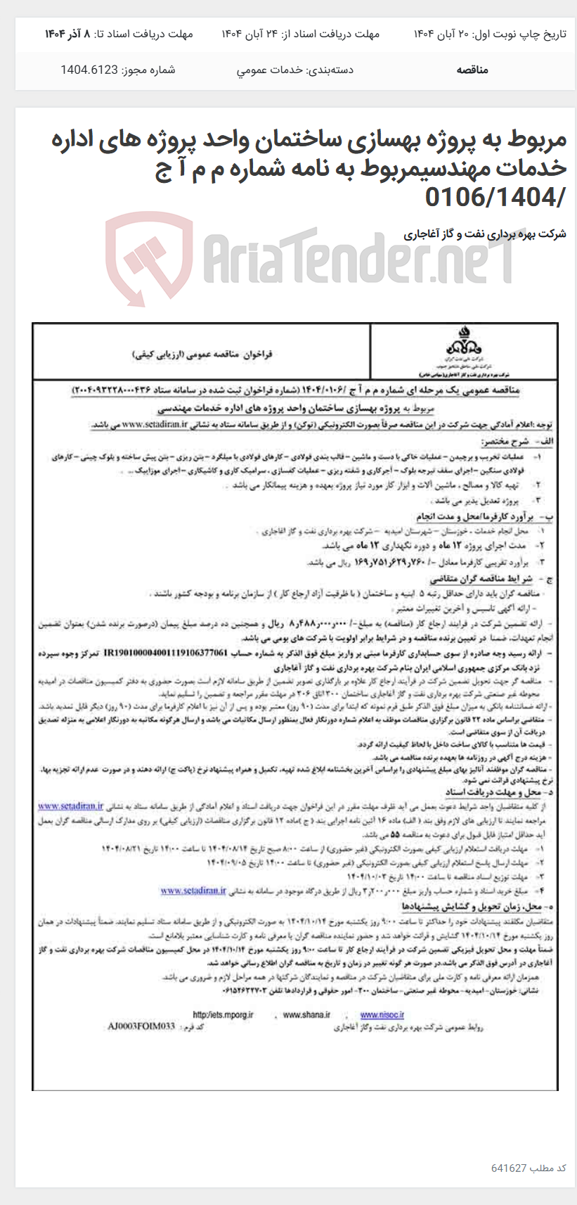 تصویر کوچک آگهی مربوط به پروژه بهسازی ساختمان واحد پروژه های اداره خدمات مهندسیمربوط به نامه شماره م م آ ج /0106/1404