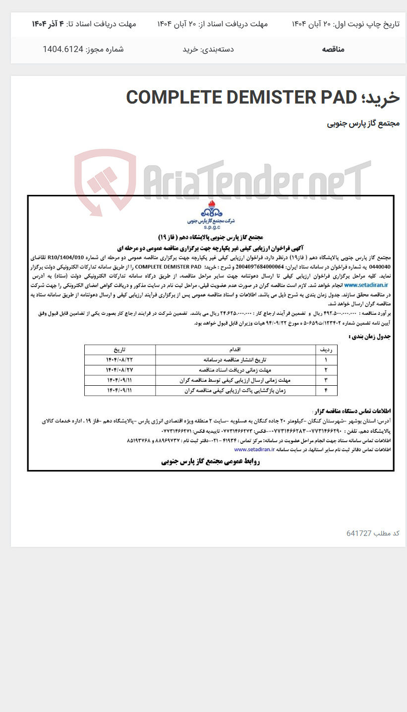 تصویر کوچک آگهی خرید؛ COMPLETE DEMISTER PAD