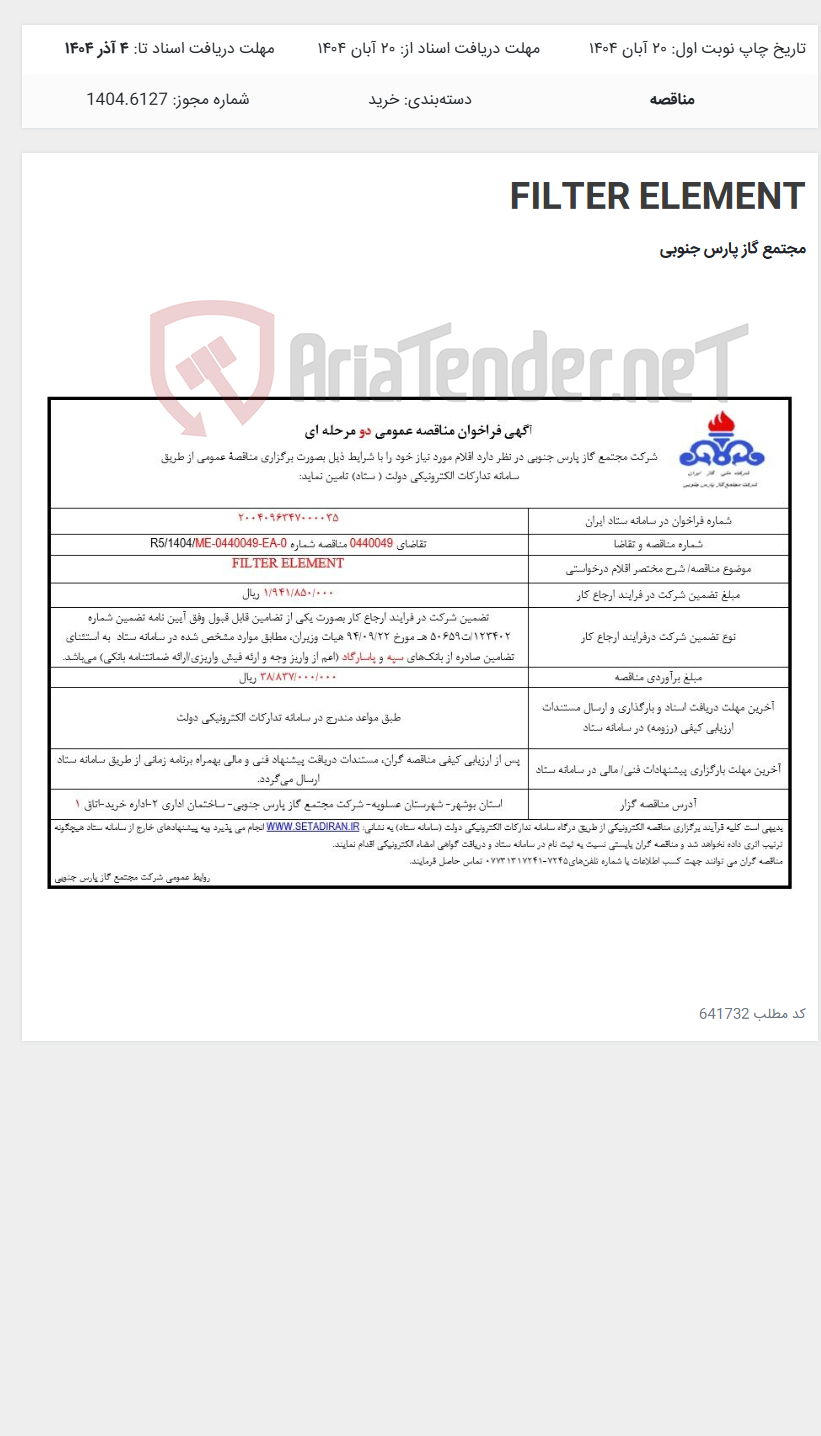 تصویر کوچک آگهی FILTER ELEMENT