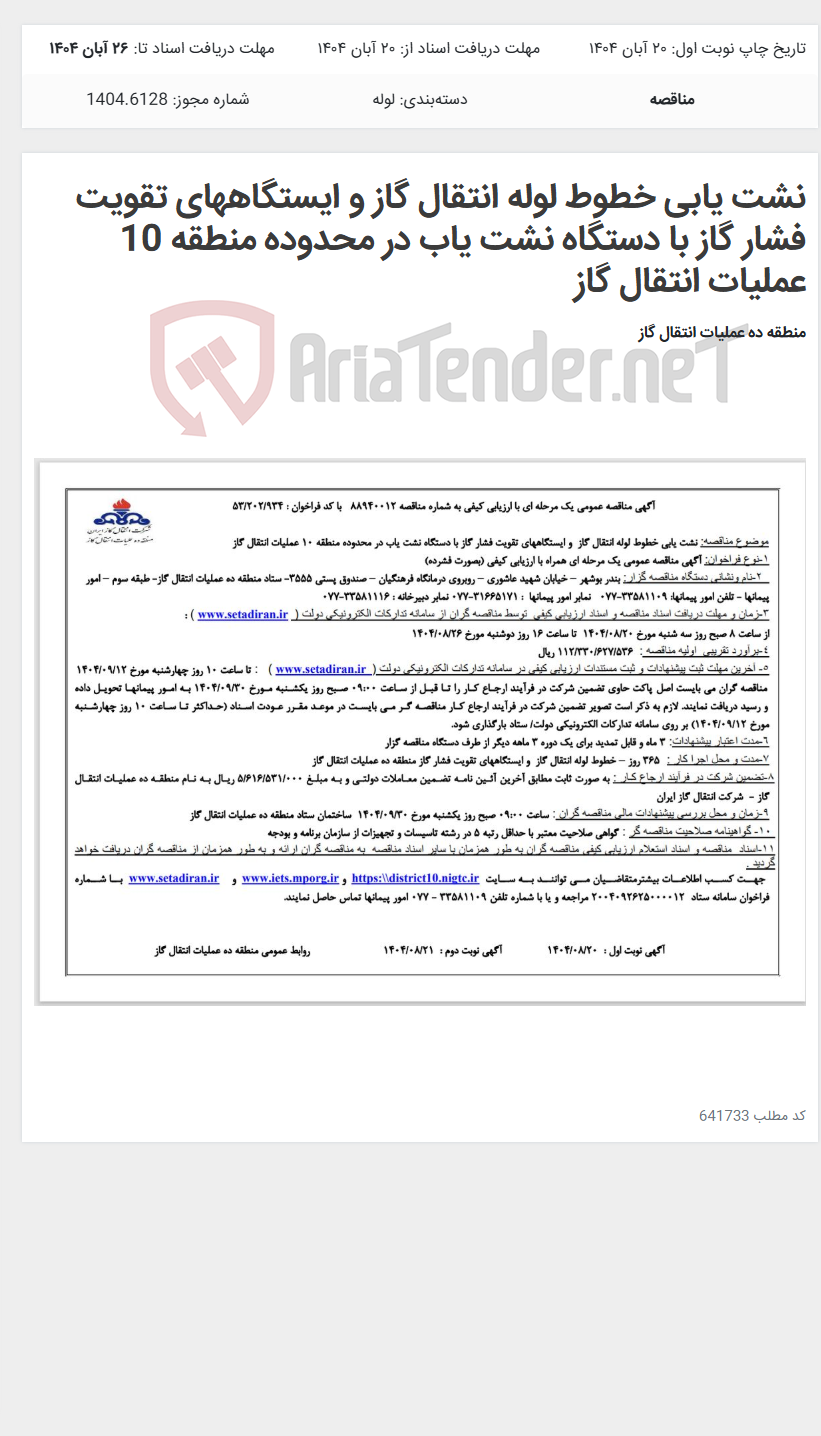 تصویر کوچک آگهی نشت یابی خطوط لوله انتقال گاز و ایستگاههای تقویت فشار گاز با دستگاه نشت یاب در محدوده منطقه 10 عملیات انتقال گاز