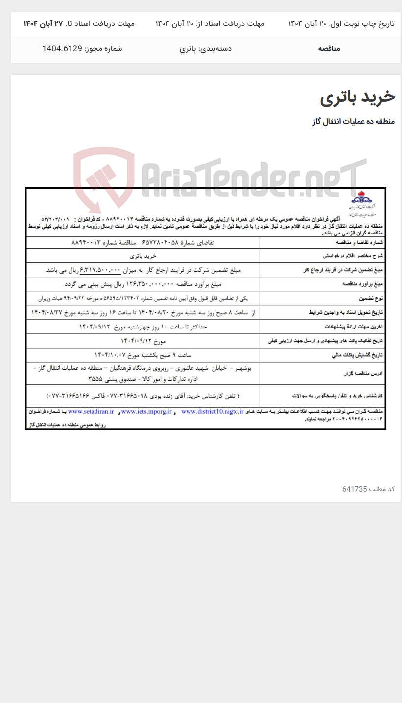 تصویر کوچک آگهی خرید باتری