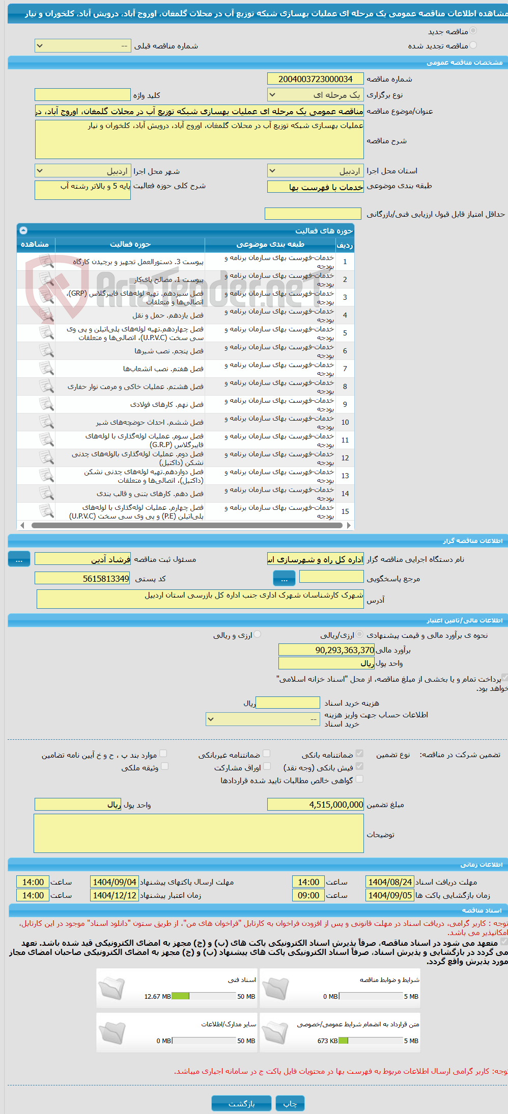 تصویر کوچک آگهی مناقصه عمومی یک مرحله ای عملیات بهسازی شبکه توزیع آب در محلات گلمغان، اوروج آباد، درویش آباد، کلخوران و نیار