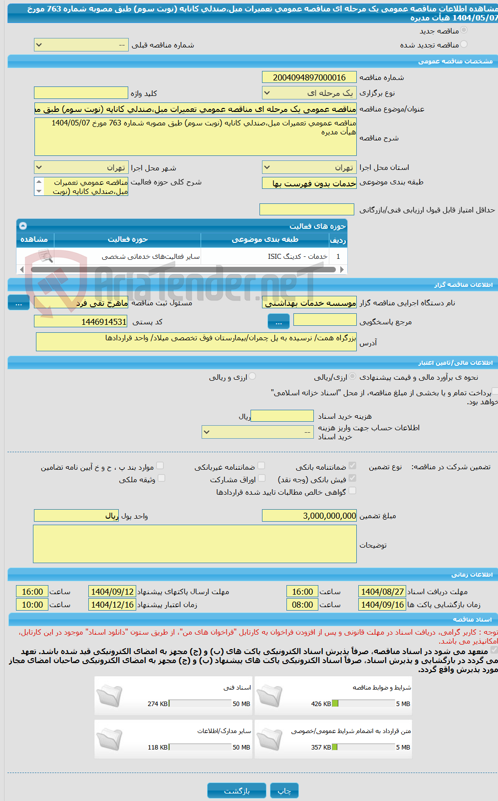 تصویر کوچک آگهی مناقصه عمومی یک مرحله ای مناقصه عمومی تعمیرات مبل،صندلی کاناپه (نوبت سوم) طبق مصوبه شماره 763 مورخ 1404/05/07 هیأت مدیره