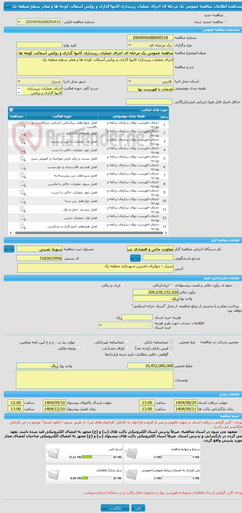 تصویر کوچک آگهی مناقصه عمومی یک مرحله ای اجرای عملیات زیرسازی کانیوا گذاری و روکش آسفالت کوچه ها و معابر سطح منطقه یک
