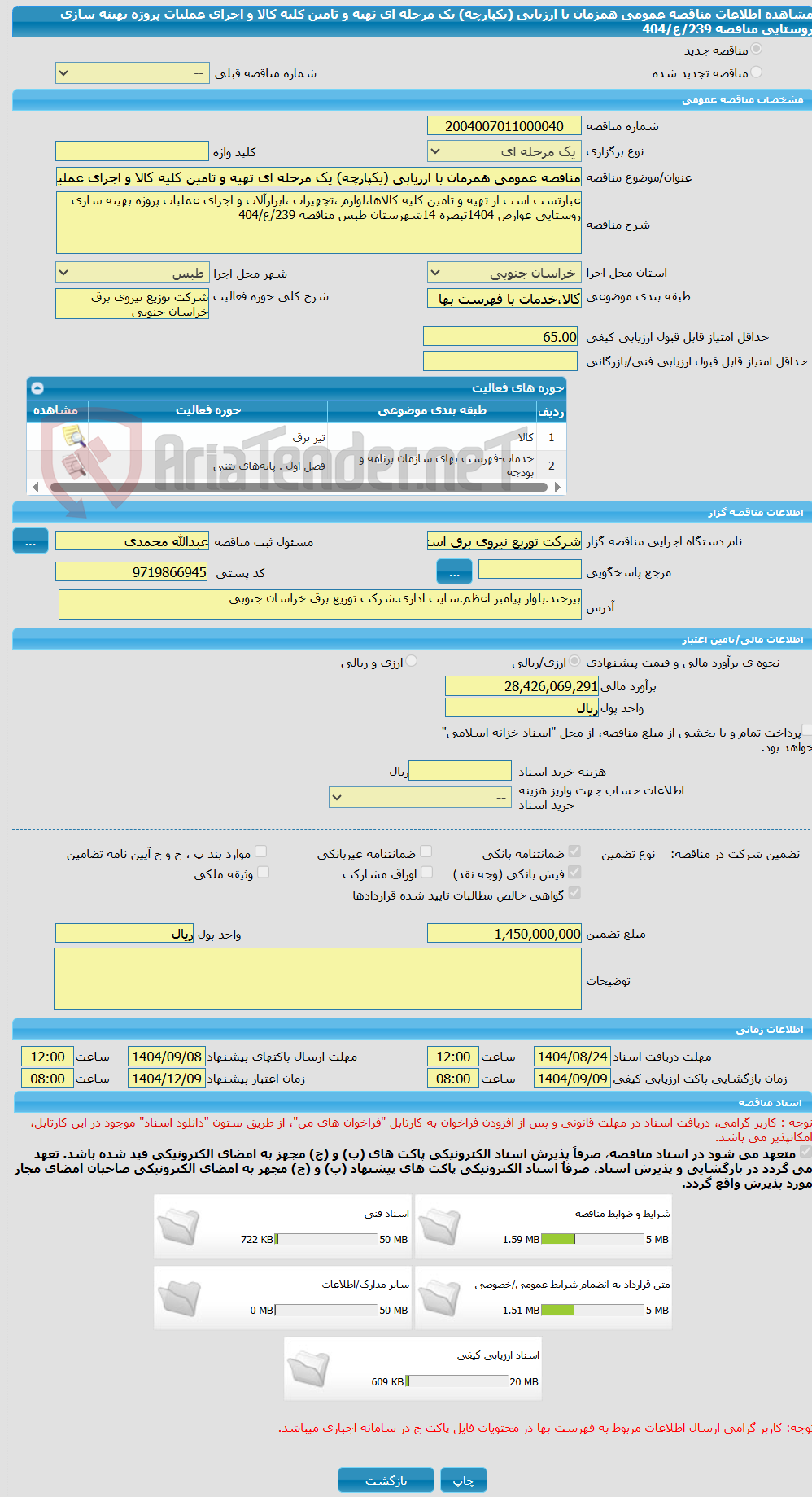 تصویر کوچک آگهی مناقصه عمومی همزمان با ارزیابی (یکپارچه) یک مرحله ای تهیه و تامین کلیه کالا و اجرای عملیات پروژه بهینه سازی روستایی مناقصه 239/ع/404 