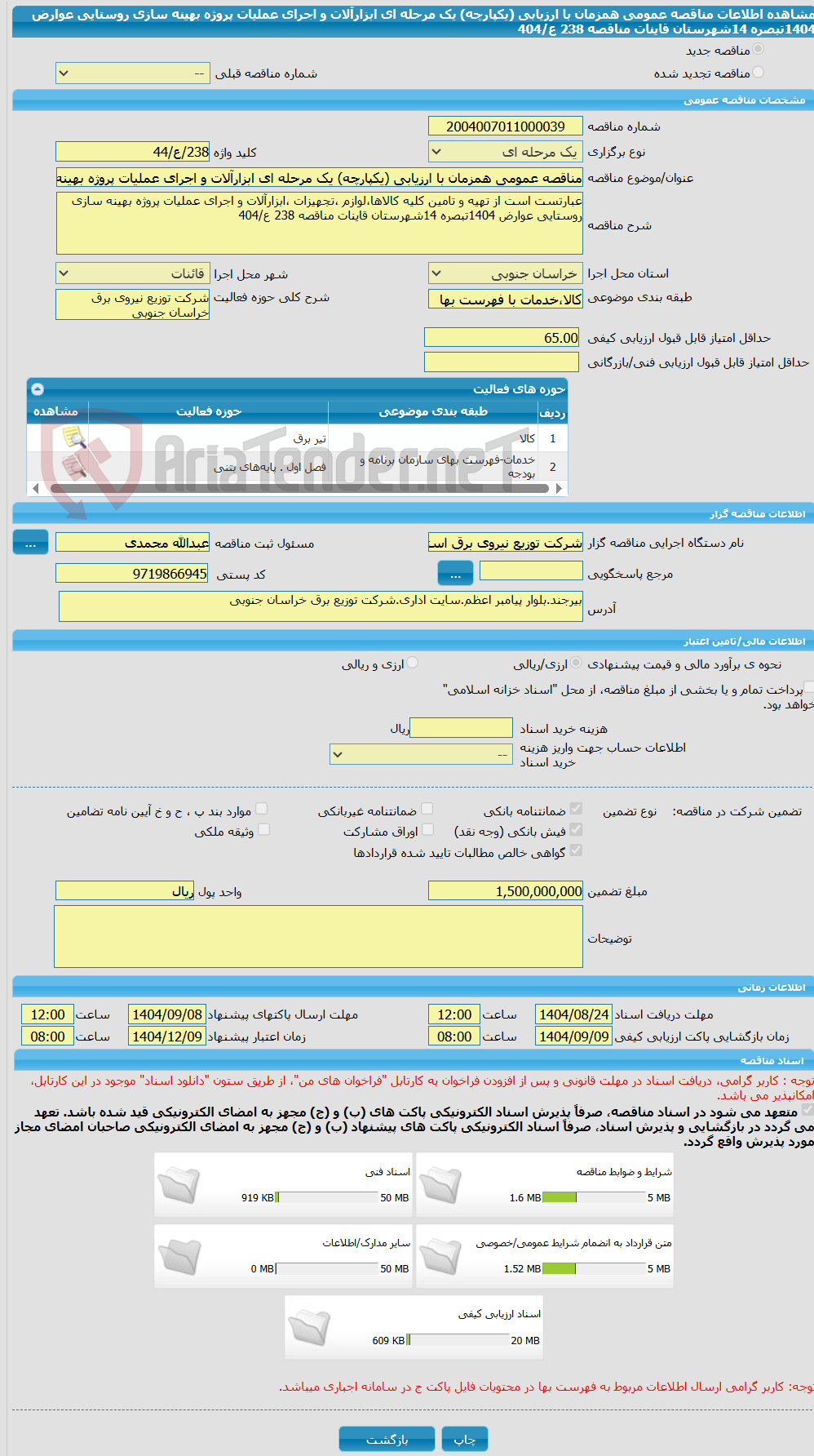 تصویر کوچک آگهی مناقصه عمومی همزمان با ارزیابی (یکپارچه) یک مرحله ای ابزارآلات و اجرای عملیات پروژه بهینه سازی روستایی عوارض 1404تبصره 14شهرستان قاینات مناقصه 238 ع/404