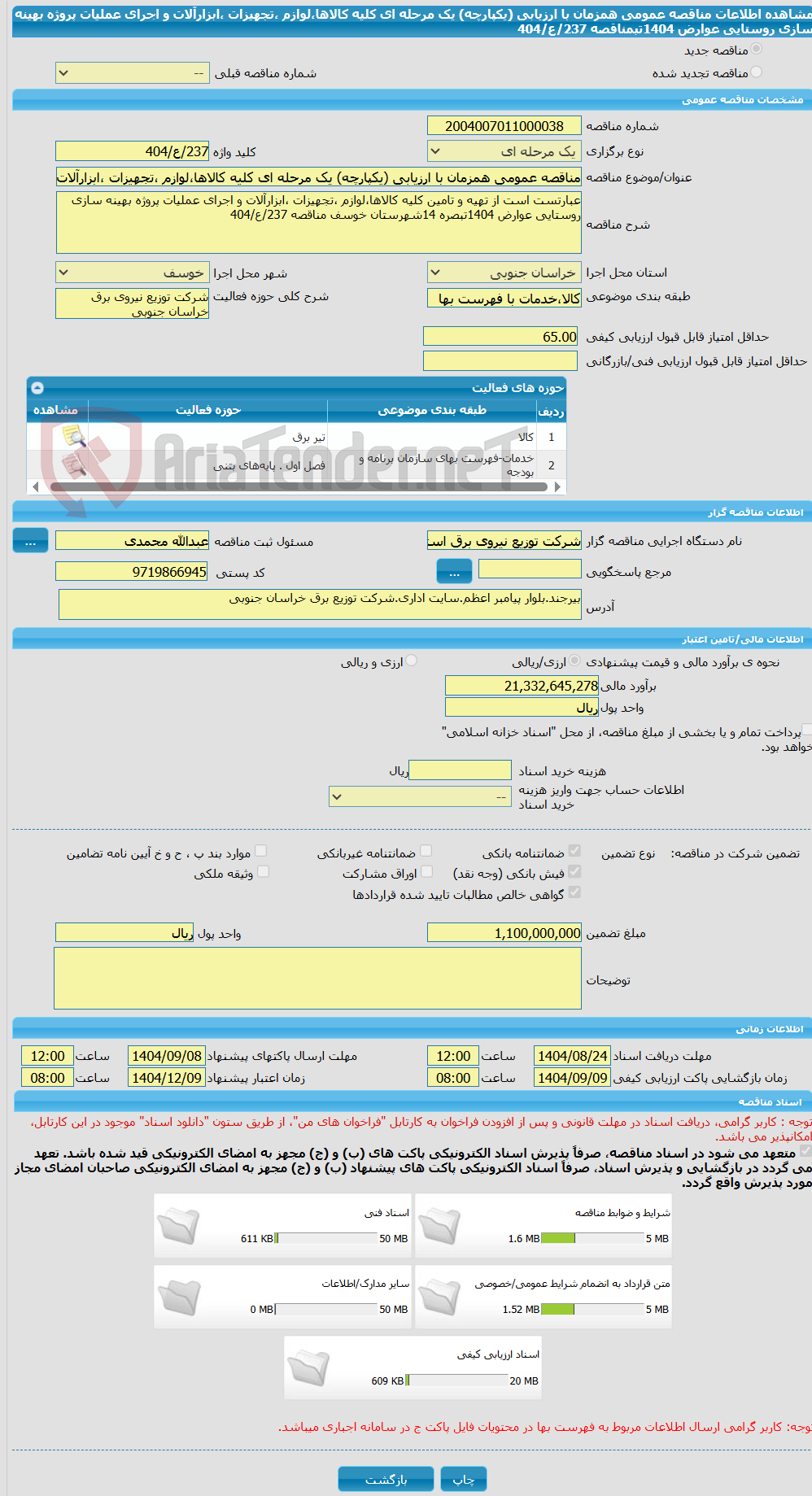 تصویر کوچک آگهی مناقصه عمومی همزمان با ارزیابی (یکپارچه) یک مرحله ای کلیه کالاها،لوازم ،تجهیزات ،ابزارآلات و اجرای عملیات پروژه بهینه سازی روستایی عوارض 1404تبمناقصه 237/ع/404