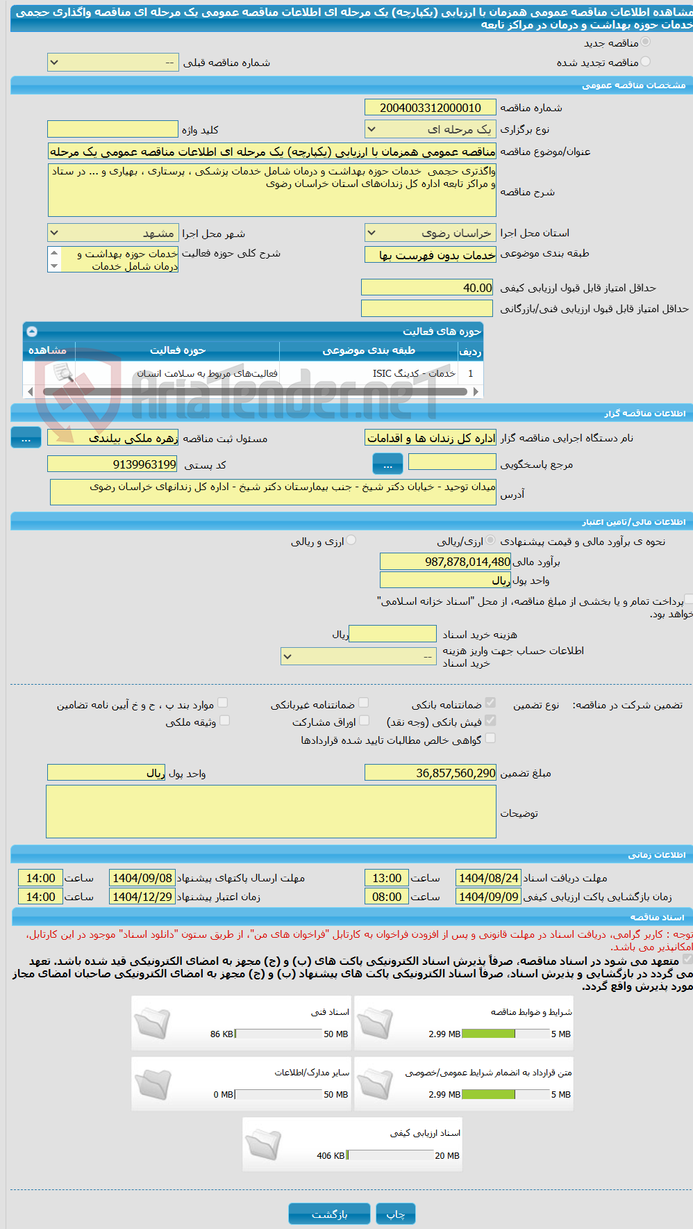 تصویر کوچک آگهی مناقصه عمومی همزمان با ارزیابی (یکپارچه) یک مرحله ای اطلاعات مناقصه عمومی یک مرحله ای مناقصه واگذاری حجمی خدمات حوزه بهداشت و درمان در مراکز تابعه