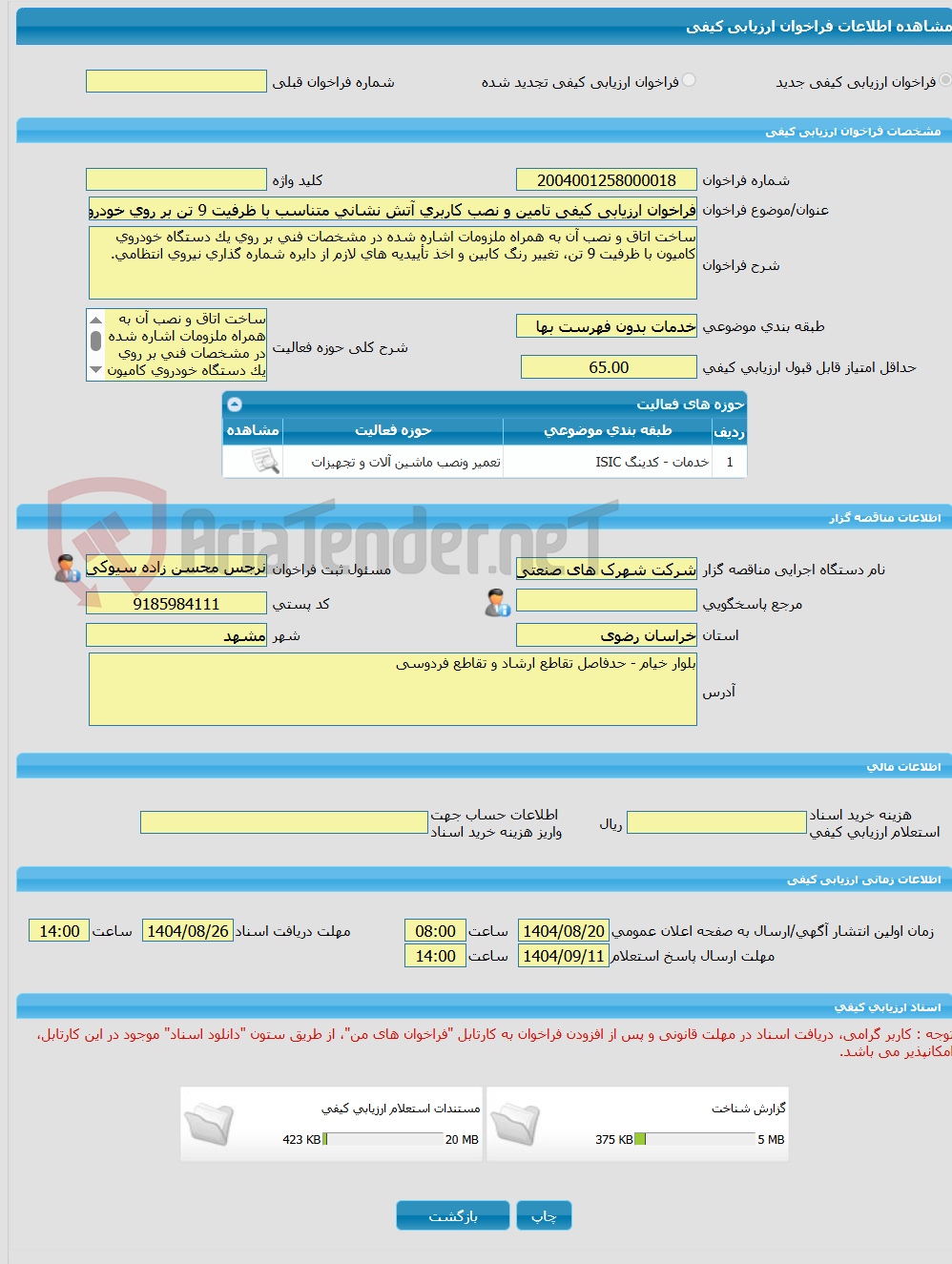 تصویر کوچک آگهی فراخوان ارزیابی کیفی تامین و نصب کاربری آتش نشانی متناسب با ظرفیت 9 تن بر روی خودروی کامیون خریداری شده برای شهرک صنعتی خیام نیشابور