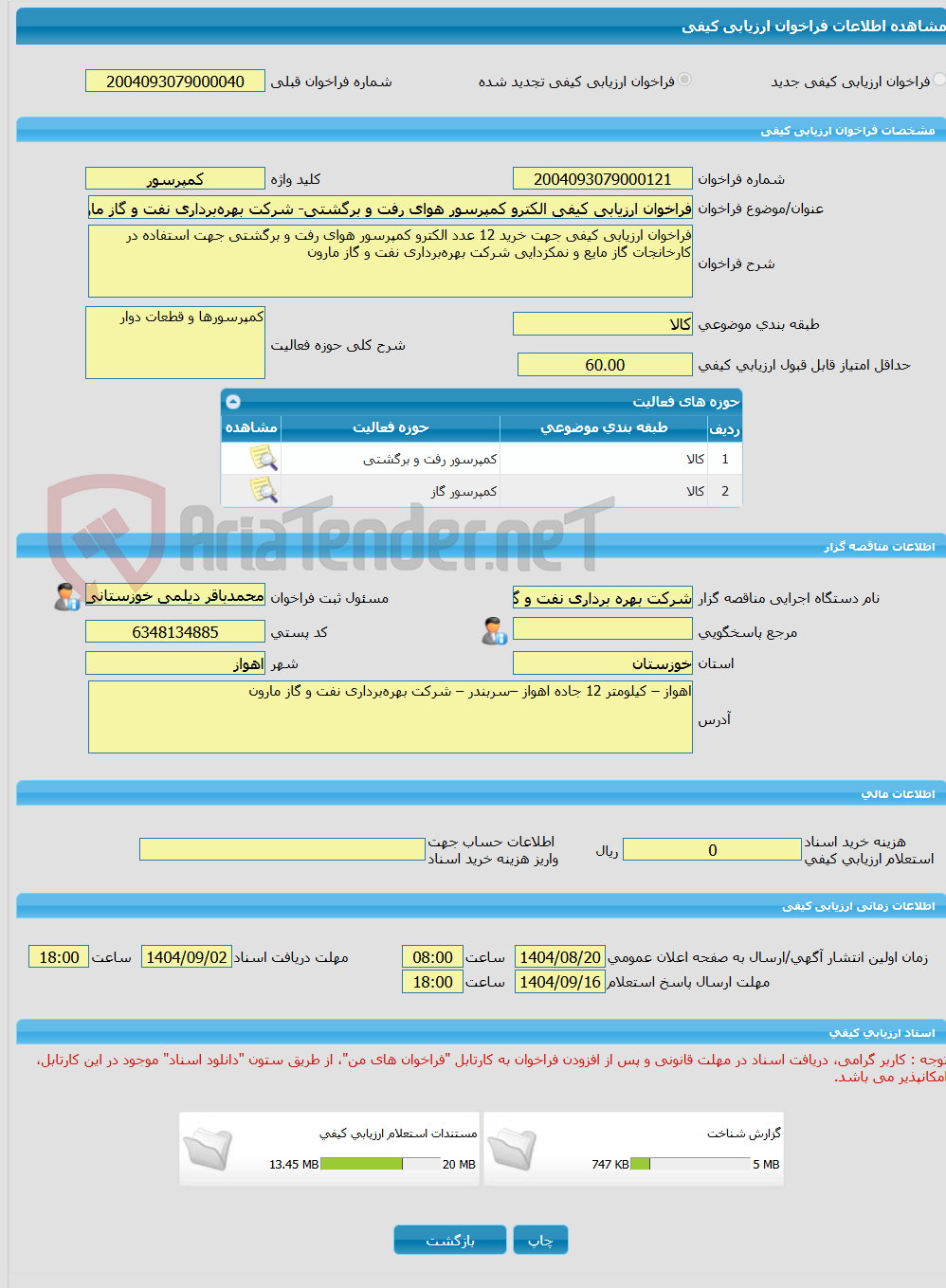 تصویر کوچک آگهی فراخوان ارزیابی کیفی الکترو کمپرسور هوای رفت و برگشتی- شرکت بهره‌برداری نفت و گاز مارون