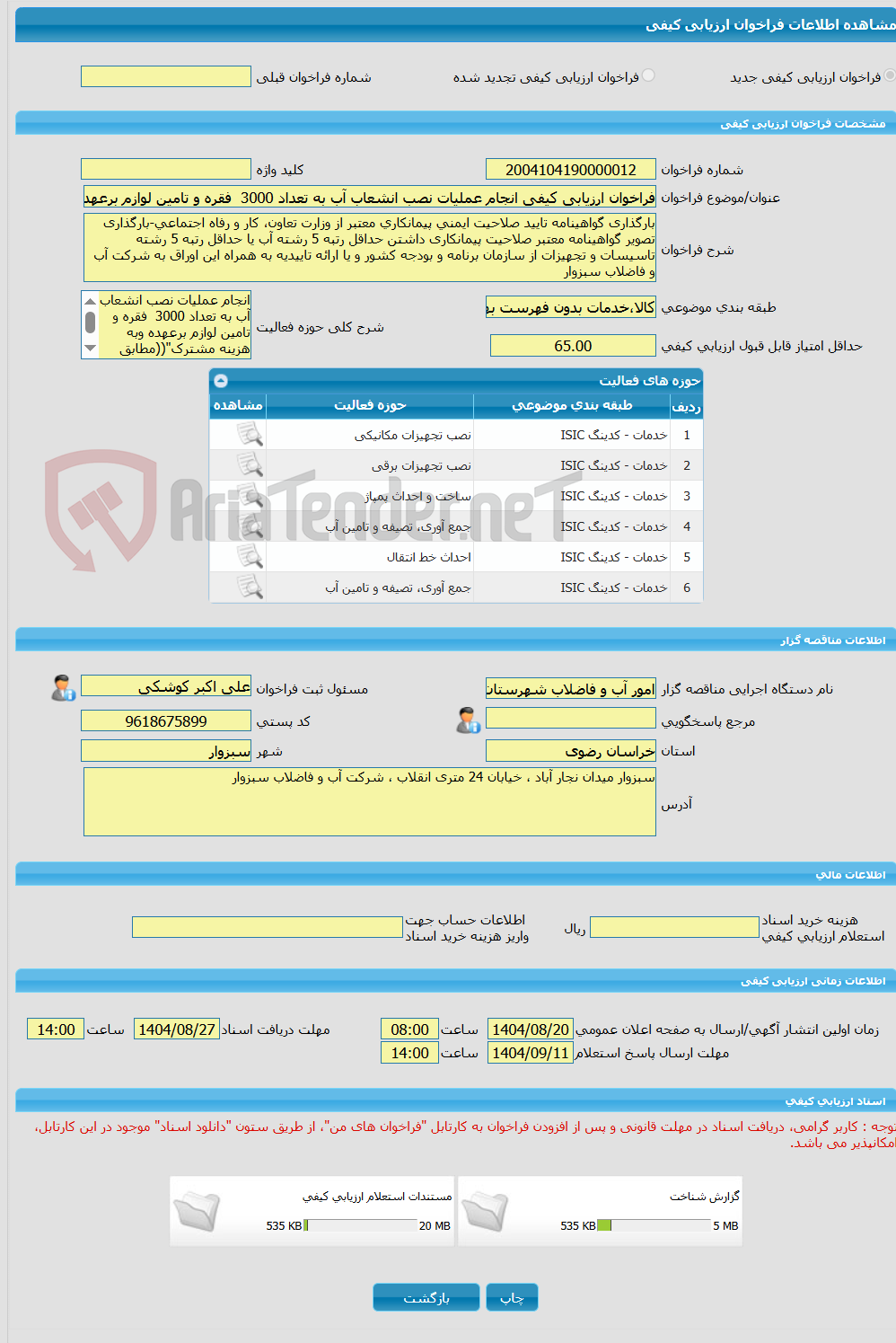 تصویر کوچک آگهی فراخوان ارزیابی کیفی انجام عملیات نصب انشعاب آب به تعداد 3000 فقره و تامین لوازم برعهده وبه هزینه مشترک"