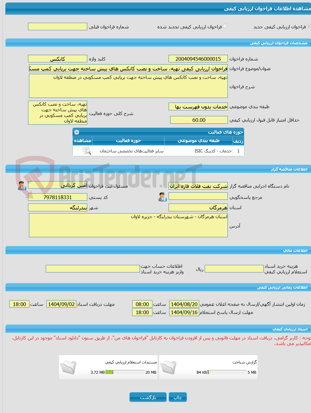 تصویر کوچک آگهی فراخوان ارزیابی کیفی تهیه، ساخت و نصب کانکس های پیش ساخته جهت برپایی کمپ مسکونی در منطقه لاوان