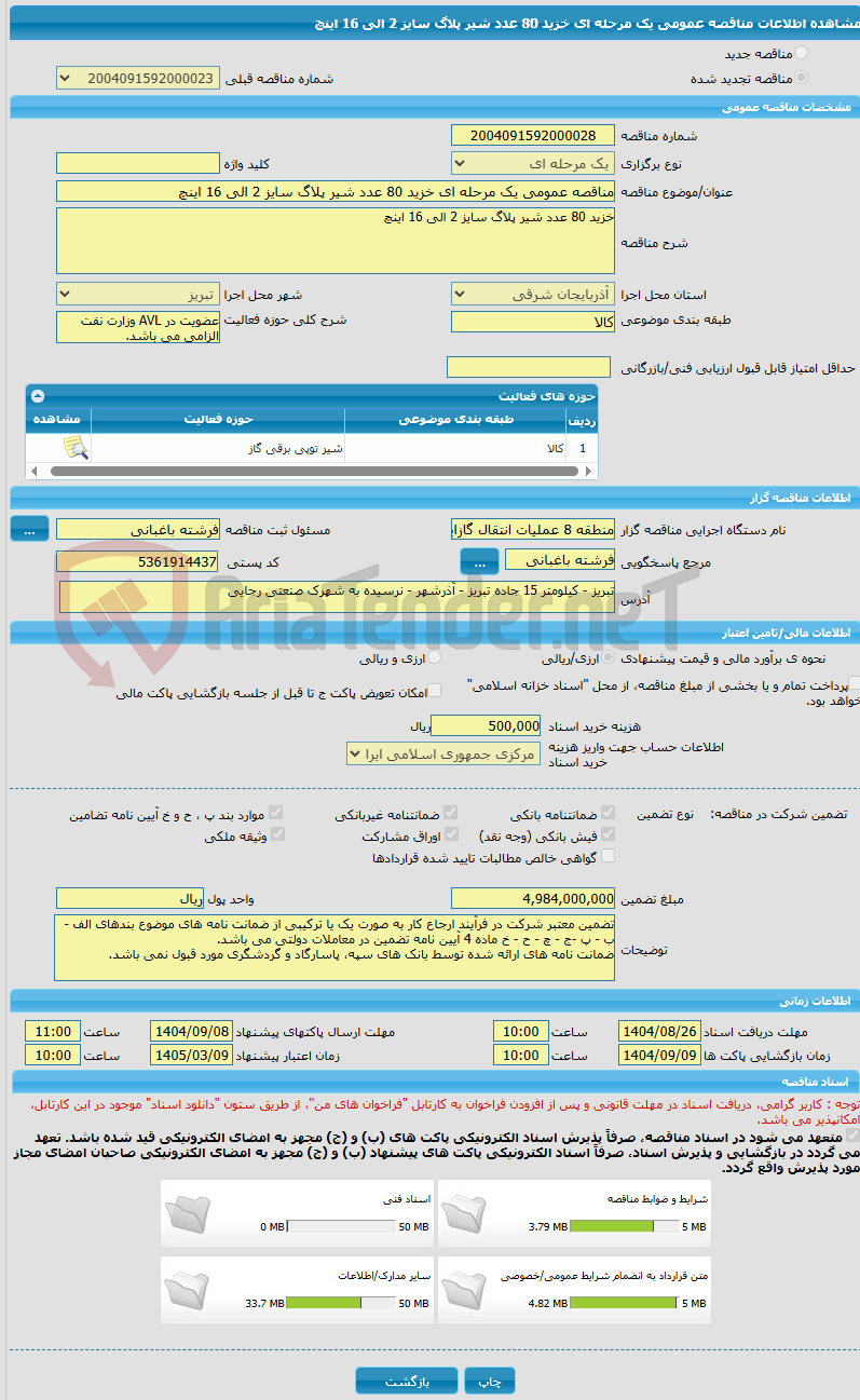 تصویر کوچک آگهی مناقصه عمومی یک مرحله ای خزید 80 عدد شیر پلاگ سایز 2 الی 16 اینچ