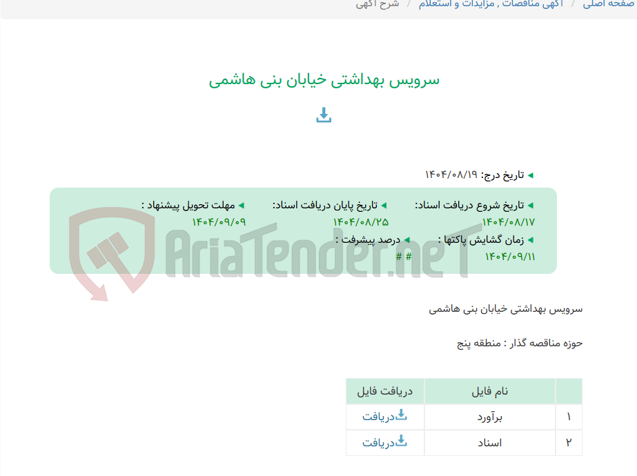 تصویر کوچک آگهی سرویس بهداشتی خیابان بنی هاشمی