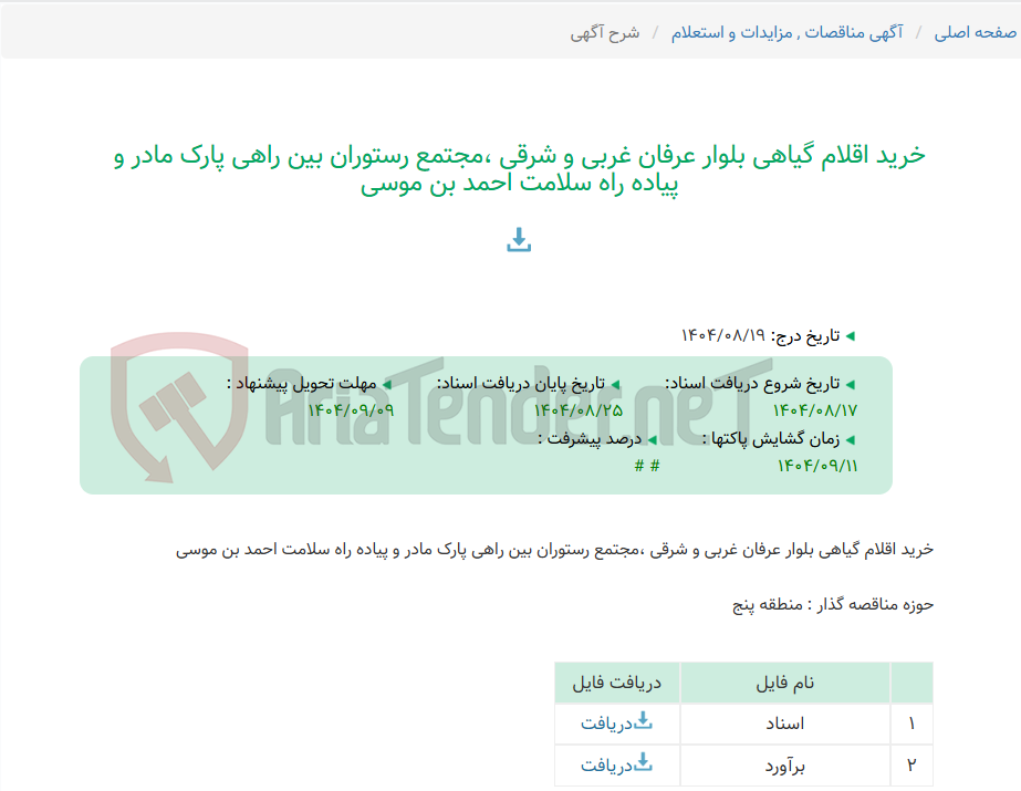 تصویر کوچک آگهی خرید اقلام گیاهی بلوار عرفان غربی و شرقی ،مجتمع رستوران بین راهی پارک مادر و پیاده راه سلامت احمد بن موسی
