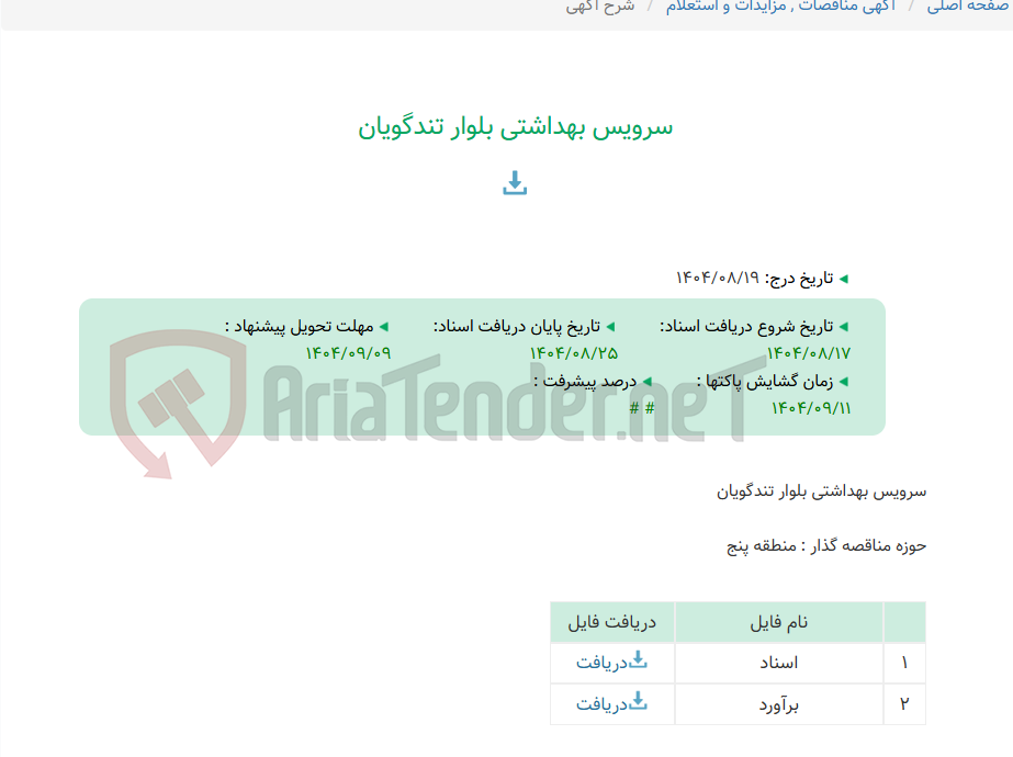 تصویر کوچک آگهی سرویس بهداشتی بلوار تندگویان