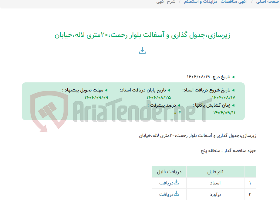 تصویر کوچک آگهی زیرسازی،جدول گذاری و آسفالت بلوار رحمت،20متری لاله،خیابان