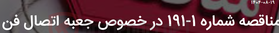 تصویر کوچک آگهی مناقصه شماره 1-191 در خصوص جعبه اتصال فن