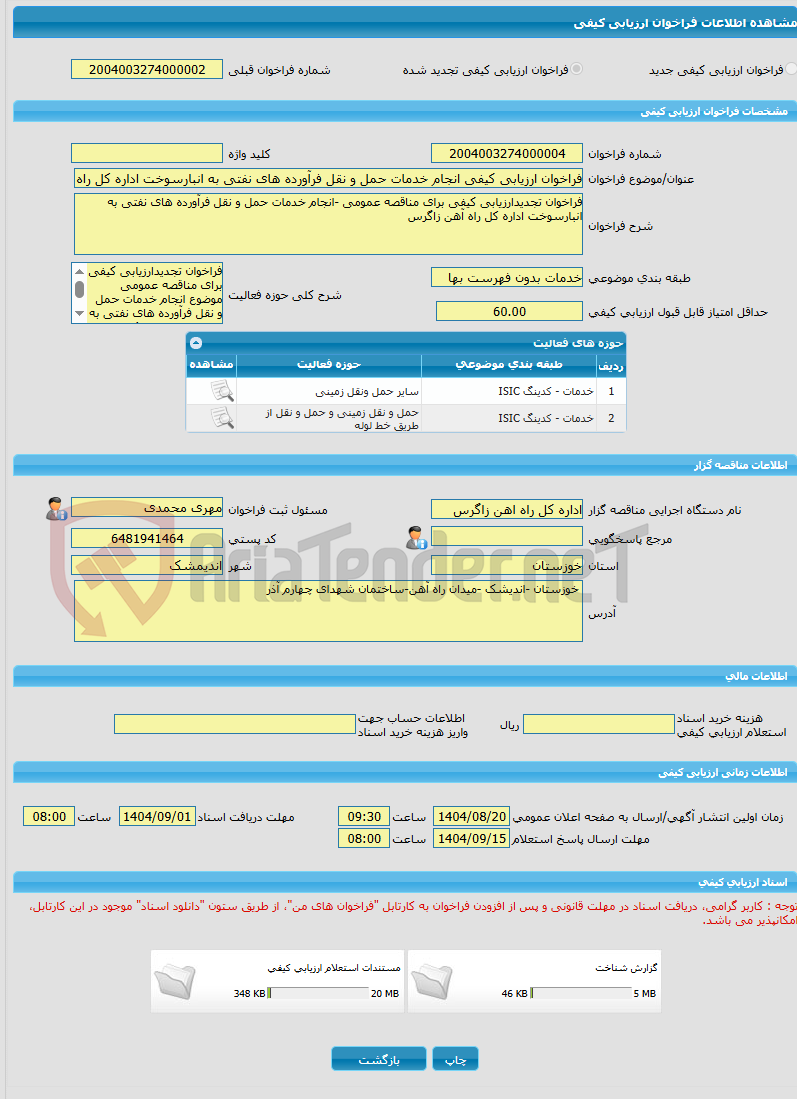 تصویر کوچک آگهی فراخوان ارزیابی کیفی انجام خدمات حمل و نقل فرآورده های نفتی به انبارسوخت اداره کل راه آهن زاگرس