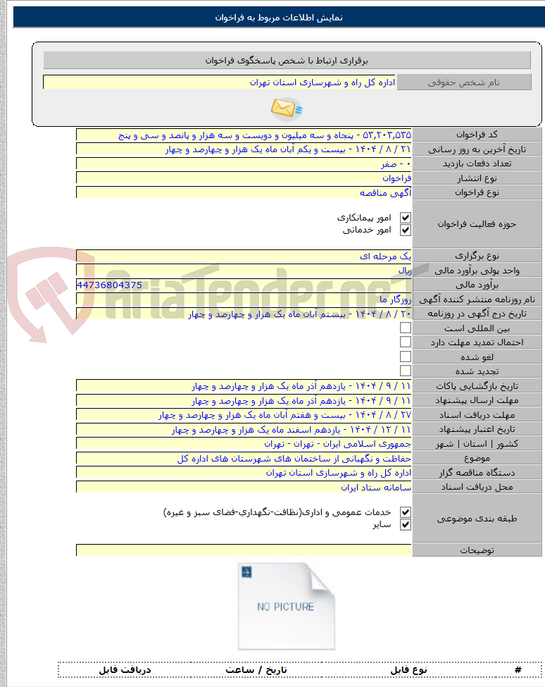 تصویر کوچک آگهی حفاظت و نگهبانی از ساختمان های شهرستان های اداره کل