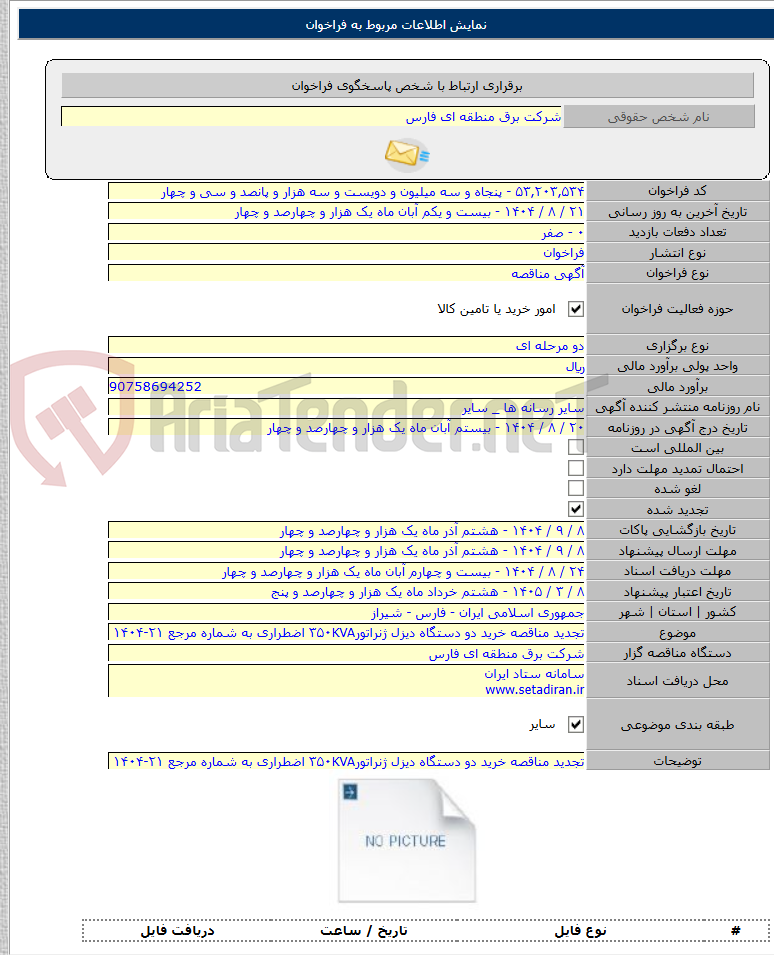 تصویر کوچک آگهی تجدید مناقصه خرید دو دستگاه دیزل ژنراتور۳۵۰KVA اضطراری به شماره مرجع ۲۱-۱۴۰۴