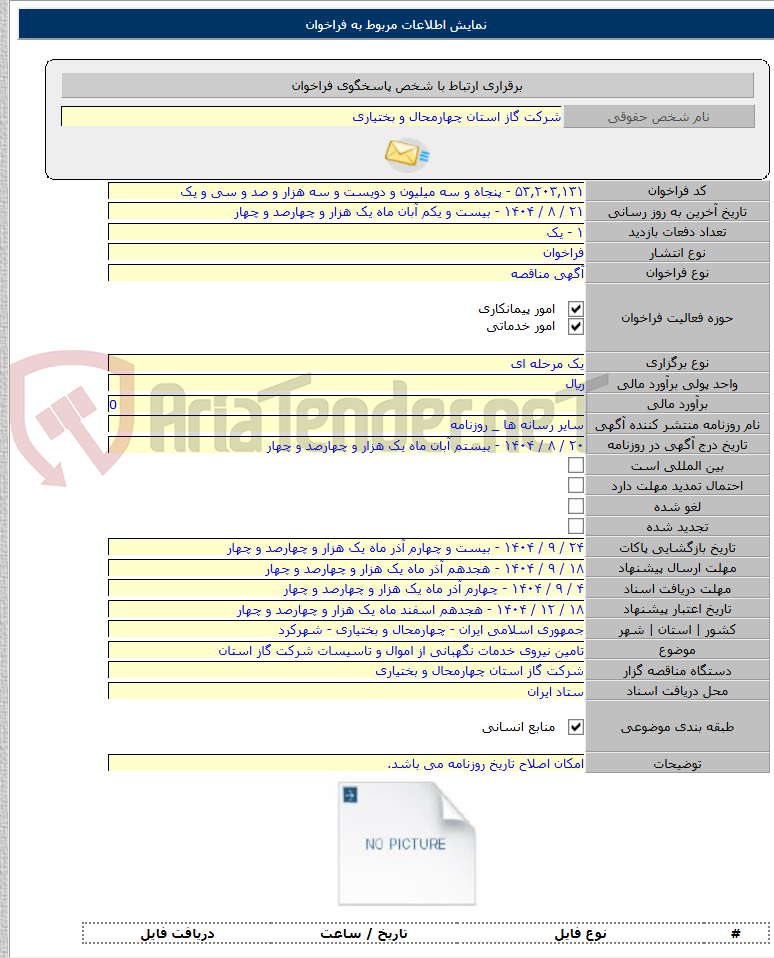 تصویر کوچک آگهی تامین نیروی خدمات نگهبانی از اموال و تاسیسات شرکت گاز استان